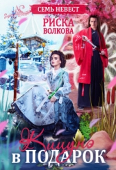 Волкова Риска - Семь невест. Кицунэ в подарок (СИ)