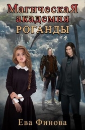 Магическая Академия Роганды.Том 1 (СИ) - автор Финова Ева 