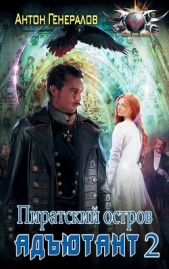 Пиратский остров (СИ) - автор Генералов Антон 