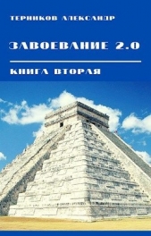 Завоевание 2.0. Книга 2 (СИ) - автор Терников Александр Николаевич 