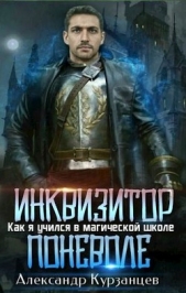 Инквизитор поневоле (СИ) - автор Курзанцев Александр Олегович 