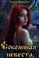 Волкова Риска - Соколиная невеста (СИ)