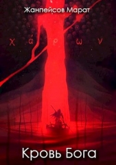 Кровь Бога (СИ) - автор Жанпейсов Марат 