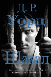 Шакал (ЛП) - автор Уорд Дж. Р. 