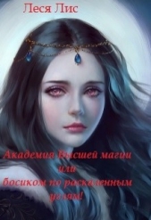 Академия Высшей Магии или босиком по раскаленным углям (СИ) - автор Лис Леся 