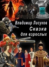  Лисуков Владимир - Сказка для взрослых (СИ)