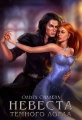 Невеста Тёмного Лорда (СИ) - автор Силаева Ольга 