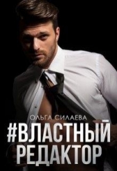 #властный редактор (СИ) - автор Силаева Ольга 