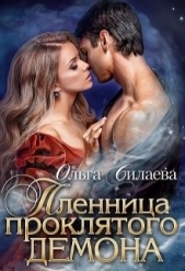 Пленница проклятого демона (СИ) - автор Силаева Ольга 