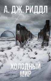 Холодный мир - автор Риддл А. Дж. 