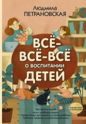 Всё-всё-всё о воспитании детей - автор Прозоров Александр Дмитриевич 