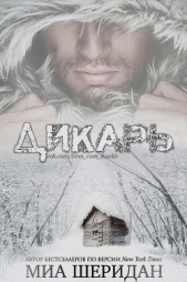 Дикарь (ЛП) - автор Шеридан Миа 
