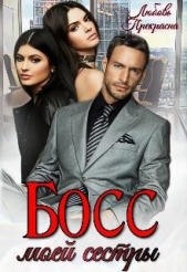 Босс моей сестры (СИ) - автор 