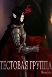 Тестовая группа. Книга вторая (СИ) - автор Головань Илья 
