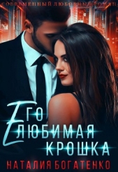 Его любимая крошка (СИ) - автор Богатенко Наталия 