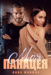  Манило Лина - Моя панацея (СИ)