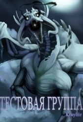 Тестовая группа. Книга третья (СИ) - автор Головань Илья 