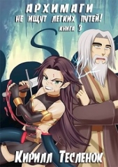 Архимаги не ищут лёгких путей! Книга 3 (СИ) - автор 