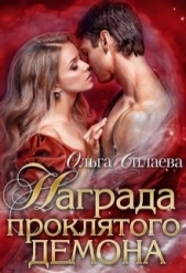 Награда проклятого демона (СИ) - автор Силаева Ольга 