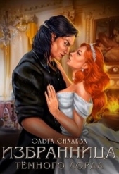 Избранница Тёмного Лорда (СИ) - автор Силаева Ольга 