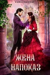 Жена напоказ (СИ) - автор Счастная Елена 