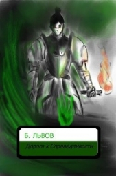 Альвар: Дорога к Справедливости (СИ) - автор Львов Борис Антонович 