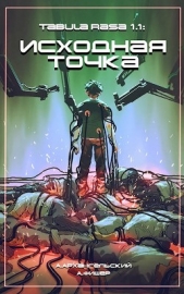 Tabula Rasa: Исходная точка (СИ) - автор Архангельский Антон 