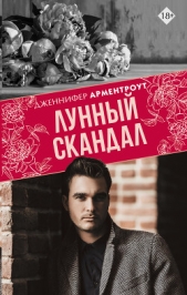 Лунный скандал - автор Арментроут Дженнифер 