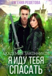  Решетова Евгения - Академия законников. Я иду тебя спасать (СИ)