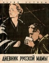 Дневник «русской мамы» - автор Эстрем Мария 