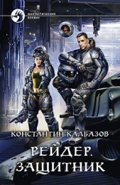 Рейдер. Защитник - автор Калбазов Константин 