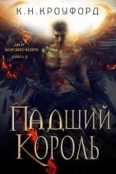 Падший Король (ЛП) - автор Кроуфорд К. Н. 