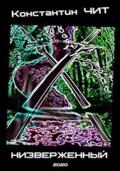 Низверженный (СИ) - автор Читатель Константин 