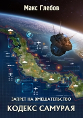 Кодекс самурая - автор Глебов Макс Алексеевич 