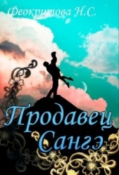 Продавец санге (СИ) - автор Феокритова Наташа 