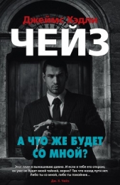 А что же будет со мной? - автор Чейз Джеймс Хэдли 