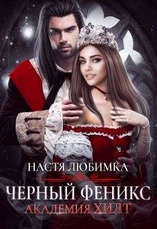 Черный феникс (СИ) - _1.jpg