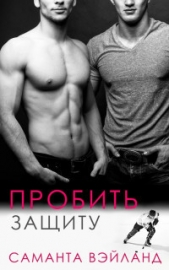  Вэйланд Саманта - Пробить защиту (ЛП)