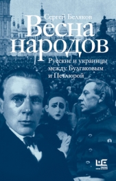 Весна народов. Русские и украинцы между Булгаковым и Петлюрой - автор Беляков Сергей 