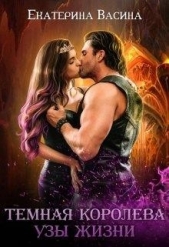 Темная королева. Узы жизни (СИ) - автор Васина Екатерина 