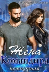 Жена Командира. Непокорная (СИ) - автор Лесневская Вероника 