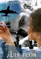 Для тебя (СИ) - автор Феокритова Наташа 