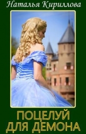 Записки принцессы. Поцелуй для демона (СИ) - автор Кириллова Наталья Юрьевна 