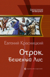 Бешеный Лис - автор Красницкий Евгений Сергеевич 