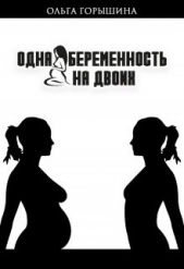 Одна беременность на двоих (СИ) - автор Горышина Ольга 