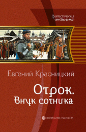 Внук сотника - автор Красницкий Евгений Сергеевич 