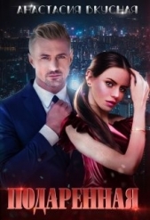 Подаренная (СИ) - автор Вкусная Анастасия 