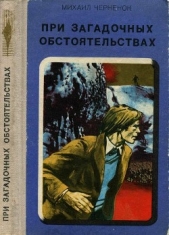 При загадочных обстоятельствах. Шаманова Гарь - автор Черненок Михаил Яковлевич 