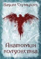 Анатомия колдовства (СИ) - автор Скумбриев Вадим 