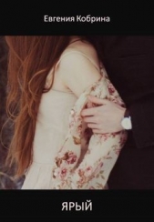 Ярый (СИ) - автор Кобрина Евгения 